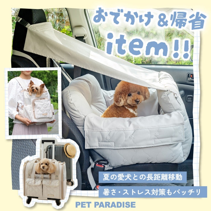 おでかけ＆帰省アイテム特集！愛犬も移動を快適に♪