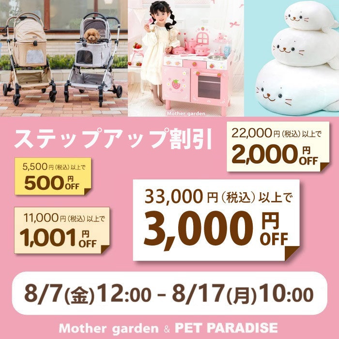 8月7日～☆ステップアップ割引キャンペーン  最大3,000円OFF☆