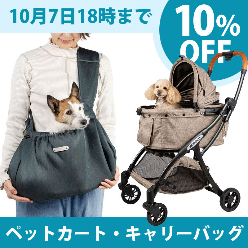 ペットカート・キャリーバッグ10%OFFキャンペーン【10月7日18時まで】
