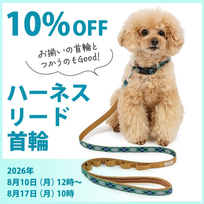 【8月17日10時まで】ハーネス・リード・首輪10%OFFキャンペーン