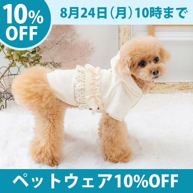 【8月24日10時まで】ペットウェア10%OFFキャンペーン
