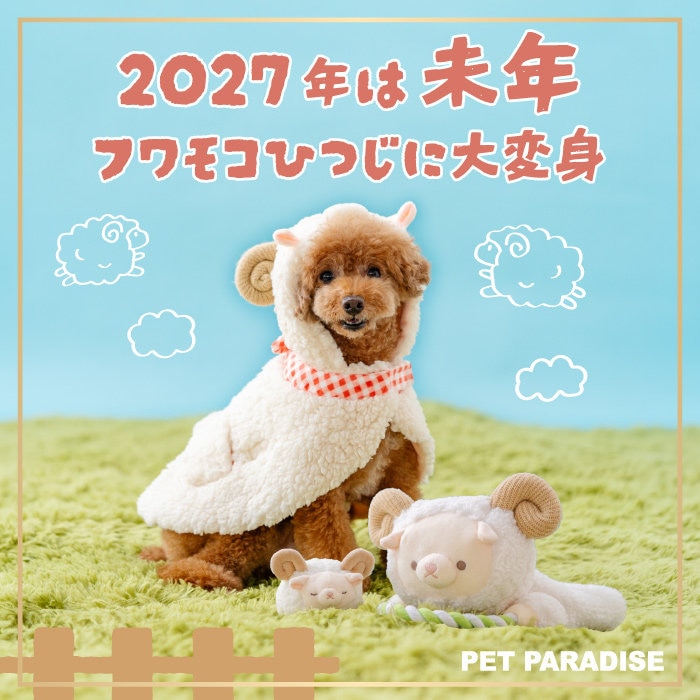 来年の干支は未年！なりきりウェア＆着物・袴が今年も登場