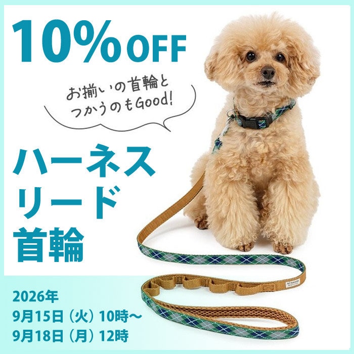 【9月18日12時まで】ハーネス・リード・首輪10%OFFキャンペーン