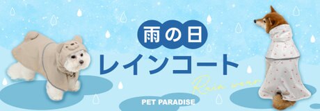 雨の日も、大好きな散歩をあきらめない。 | 【通販】雑貨とペット用品