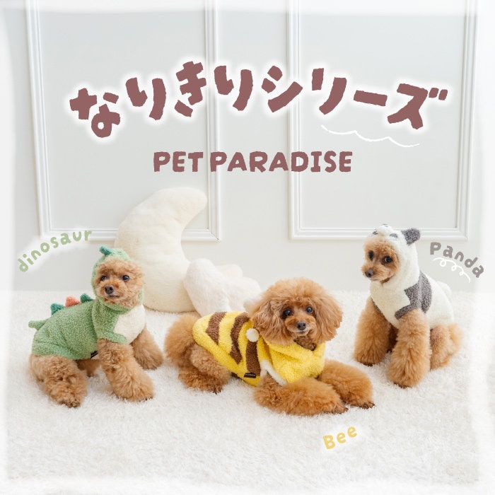 もこもこかわいい♪PET PARADISEのなりきりパーカー