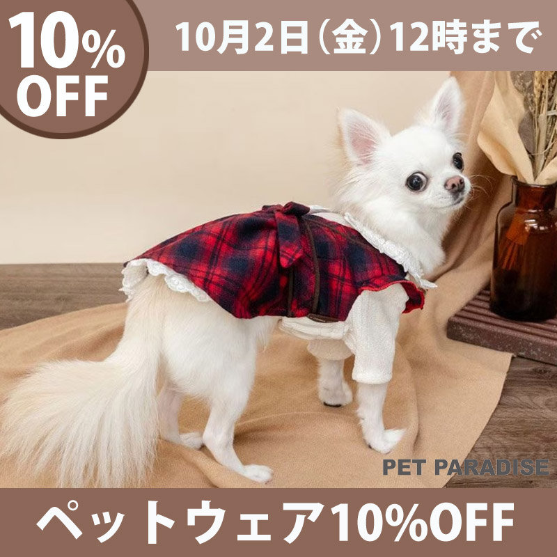【10月2日12時まで】ペットウェア10%OFFキャンペーン