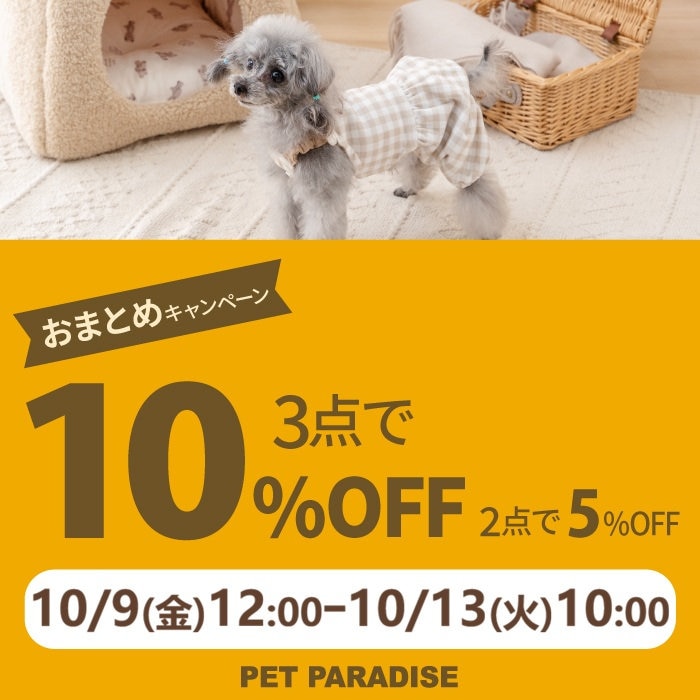 ［料金改定］【PET PARADISE】まとめ売り ペット用品 10月9日～おまとめでお買い得 ＼ 3点以上で10％OFF 2点で5％OFF