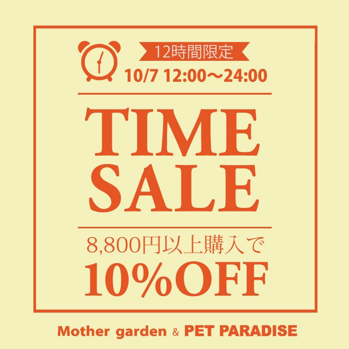 10/7（水）【12時間限定】 タイムセール 10％OFF