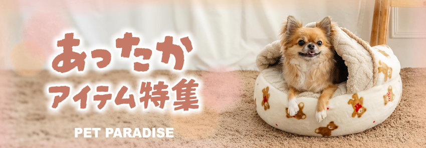 寒さ対策もばっちり！PET PARADISEの「あったかアイテム特集」